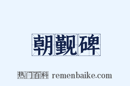 朝觐碑是什么意思的图片